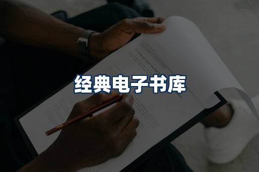 经典电子书系列