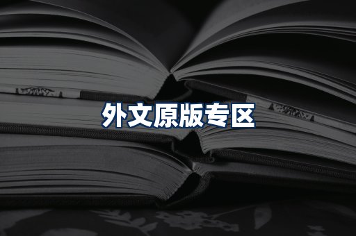 外文原版书籍展示