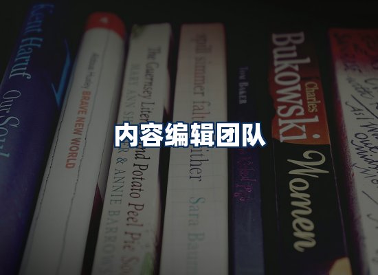 内容编辑团队
